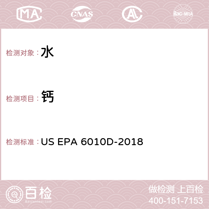 钙 电感耦合等离子体发射光谱法 US EPA 6010D-2018