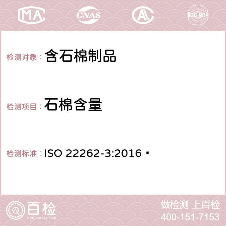 石棉含量 空气质量-散装物料-第3部分：石棉的X射线衍射定量测定 ISO 22262-3:2016﻿