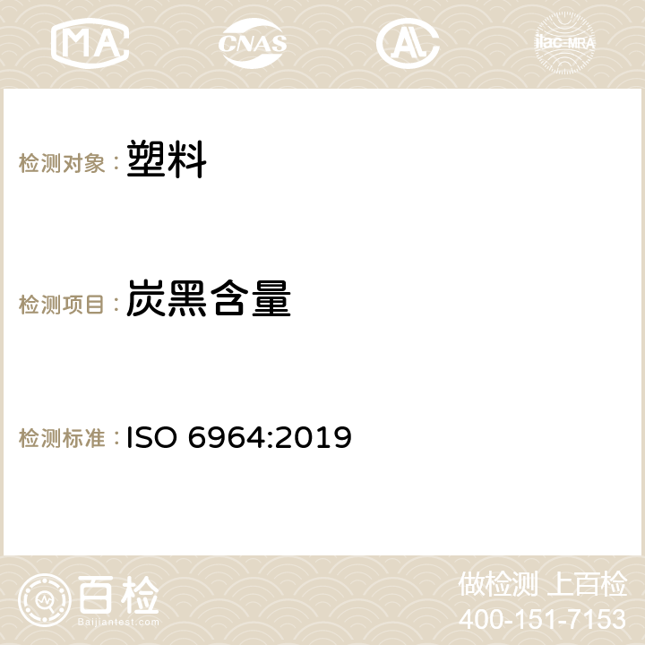 炭黑含量 聚烯烃管材和管件 用热失重法测定碳黑含量 试验方法 ISO 6964:2019