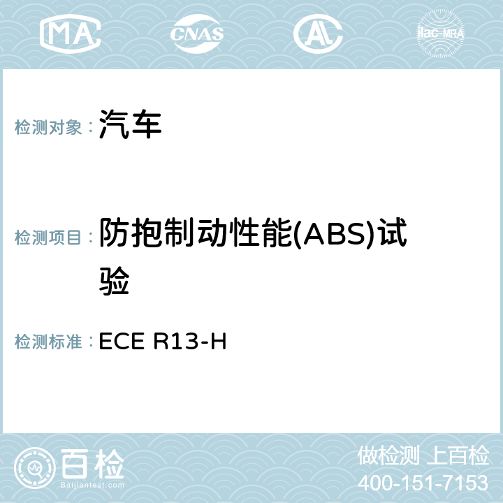 防抱制动性能(ABS)试验 就制动方面批准乘用车的统一规定(欧美日协调版) ECE R13-H