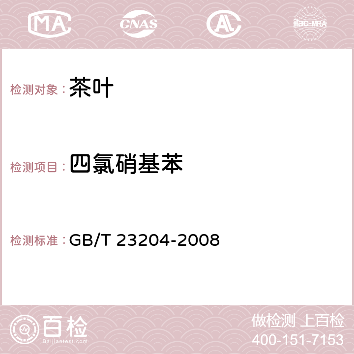 四氯硝基苯 茶叶种519种农药及相关化学品残留量的测定 气相色谱-质谱法 GB/T 23204-2008