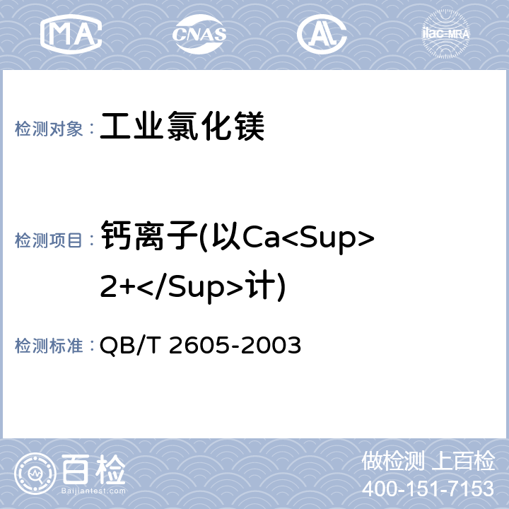 钙离子(以Ca<Sup>2+</Sup>计) 《工业氯化镁》 QB/T 2605-2003 5.3