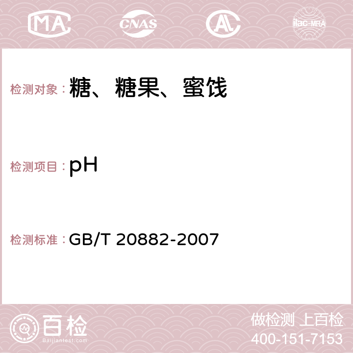pH 果葡糖浆 GB/T 20882-2007 5.4