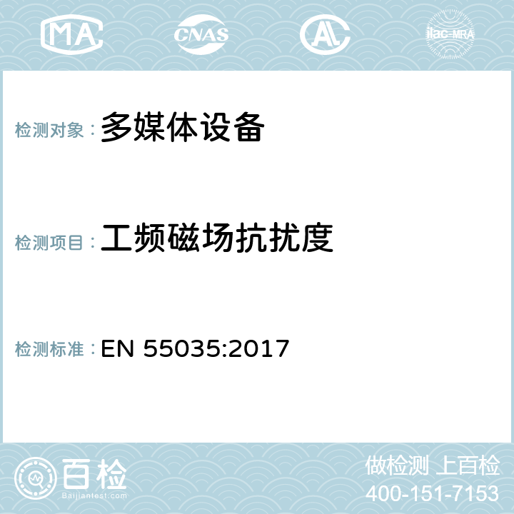 工频磁场抗扰度 电磁兼容 多媒体设备-抗扰度要求 EN 55035:2017 4.2.3