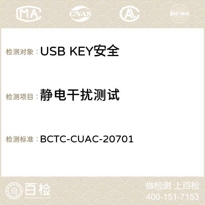 静电干扰测试 USB Key安全评估测试技术要求 BCTC-CUAC-20701 2.6