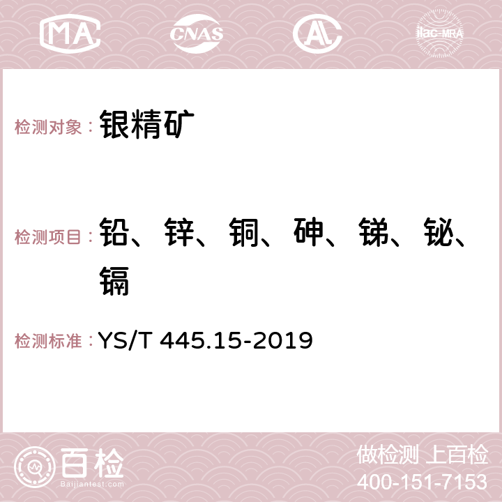 铅、锌、铜、砷、锑、铋、镉 YS/T 445.15-2019 银精矿化学分析方法 第15部分：铅、锌、铜、砷、锑、铋和镉含量的测定 电感耦合等离子体原子发射光谱法