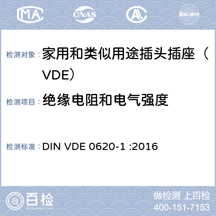 绝缘电阻和电气强度 家用和类似用途插头插座 第一部分：通用要求 DIN VDE 0620-1 :2016 17