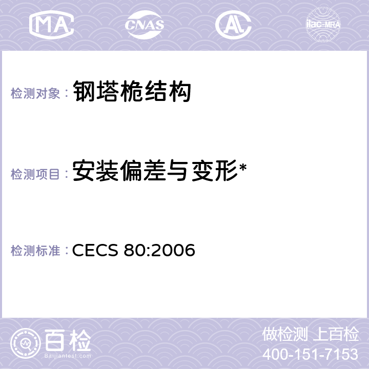 安装偏差与变形* CECS 80:2006 《塔桅钢结构工程施工质量验收规程》  6
