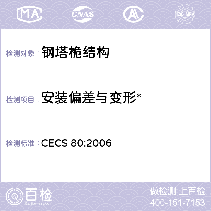 安装偏差与变形* 《塔桅钢结构工程施工质量验收规程》 CECS 80:2006 6