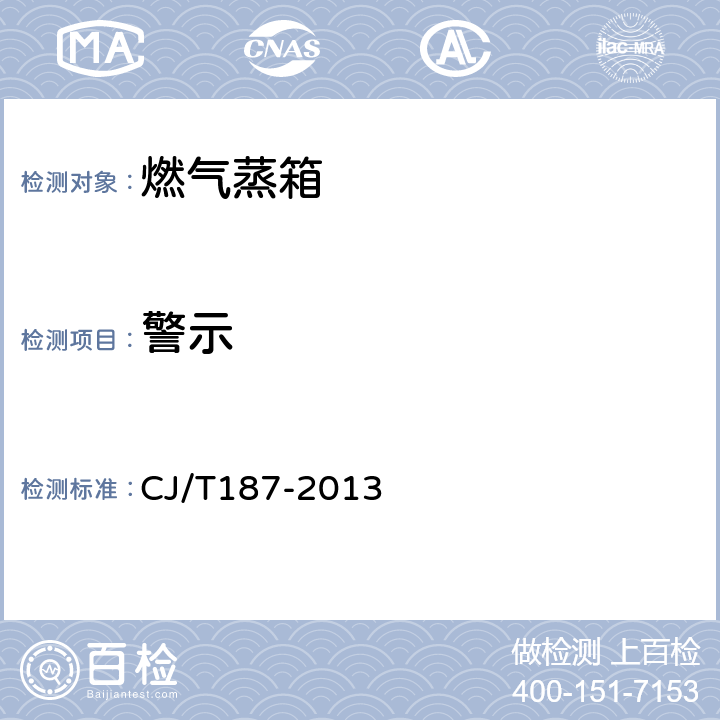 警示 燃气蒸箱 CJ/T187-2013

 9.2