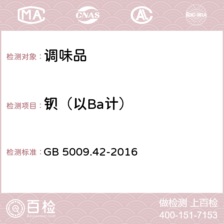 钡（以Ba计） 食品安全国家标准 食盐指标的测定 GB 5009.42-2016