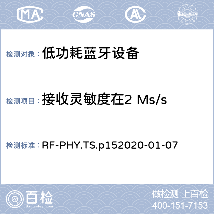 接收灵敏度在2 Ms/s 蓝牙低功耗射频PHY测试规范 RF-PHY.TS.p15
2020-01-07 4.5.7