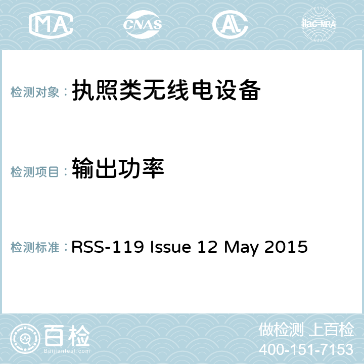 输出功率 在27.41-960MHz频率范围内运行的陆地移动和固定设备 RSS-119 Issue 12 May 2015 5