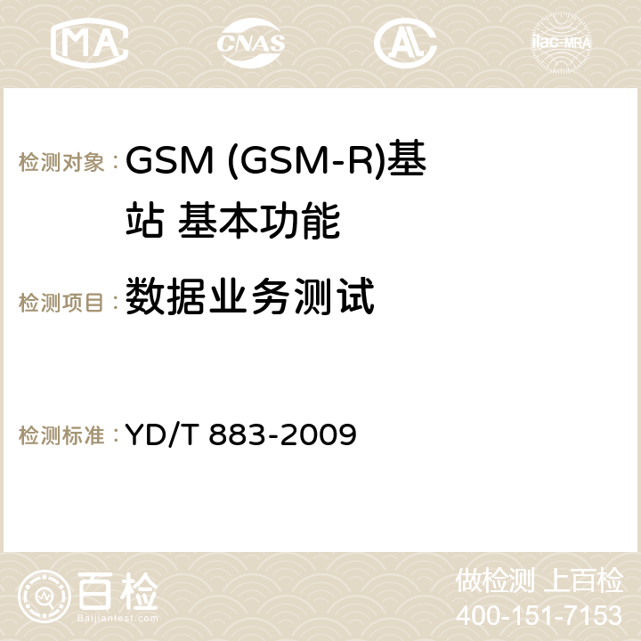 数据业务测试 900/1800MHz TDMA数字蜂窝移动通信网基站子系统设备技术要求及无线指标测试方法 YD/T 883-2009 5.15