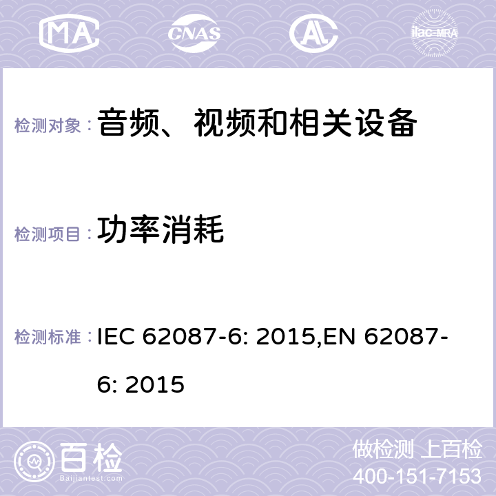 功率消耗 音频、视频和相关设备功率消耗-第6部分：音频设备 IEC 62087-6: 2015,EN 62087-6: 2015