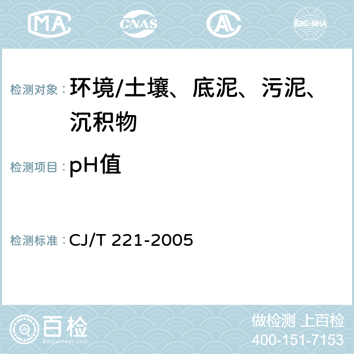 pH值 《城市污水处理厂污泥检验方法》 CJ/T 221-2005 4