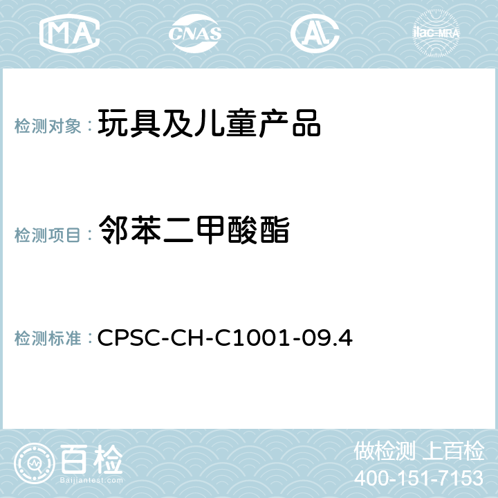 邻苯二甲酸酯 邻苯二甲酸酯测定的标准操作程序 CPSC-CH-C1001-09.4