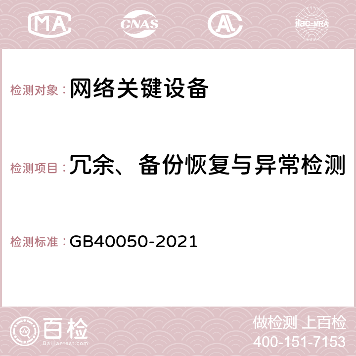 冗余、备份恢复与异常检测 GB 40050-2021 网络关键设备安全通用要求