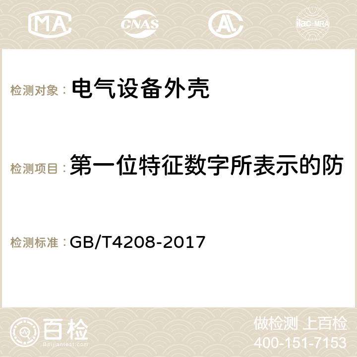 第一位特征数字所表示的防止接近危险部件防护的试验 外壳防护等级（IP代码） GB/T4208-2017 12