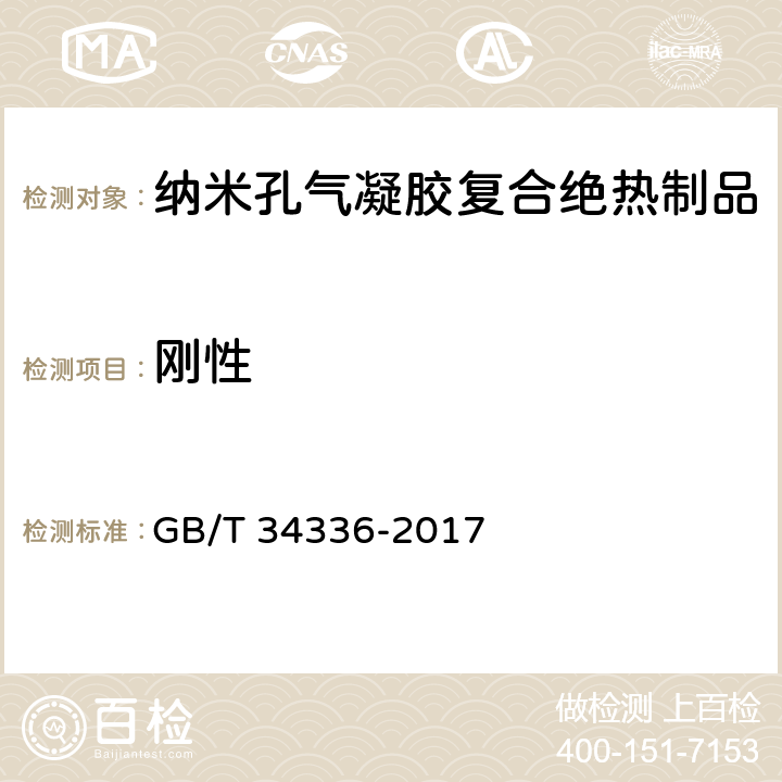 刚性 《纳米孔气凝胶复合绝热制品》 GB/T 34336-2017 附录F