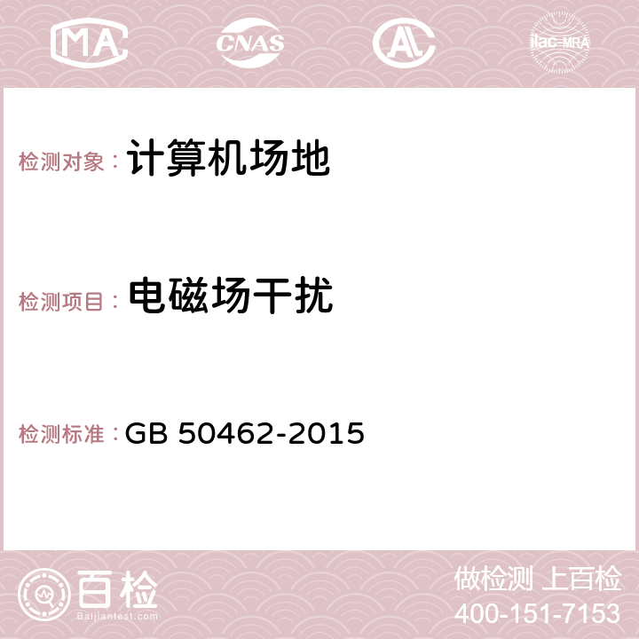 电磁场干扰 数据中心基础设施施工及验收规范 GB 50462-2015 12.1,12.9