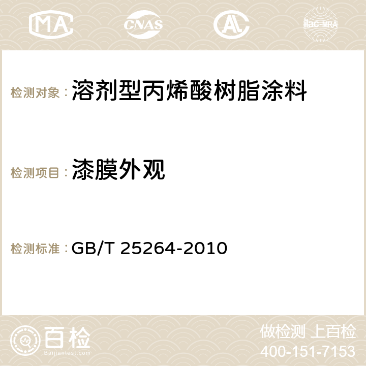 漆膜外观 《溶剂型丙烯酸树脂涂料》 GB/T 25264-2010 5.4.8