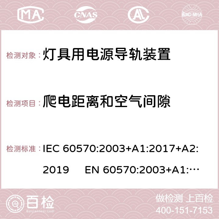 爬电距离和空气间隙 灯具用电源导轨装置 IEC 60570:2003+A1:2017+A2: 2019 EN 60570:2003+A1:2018+A2: 2020 9