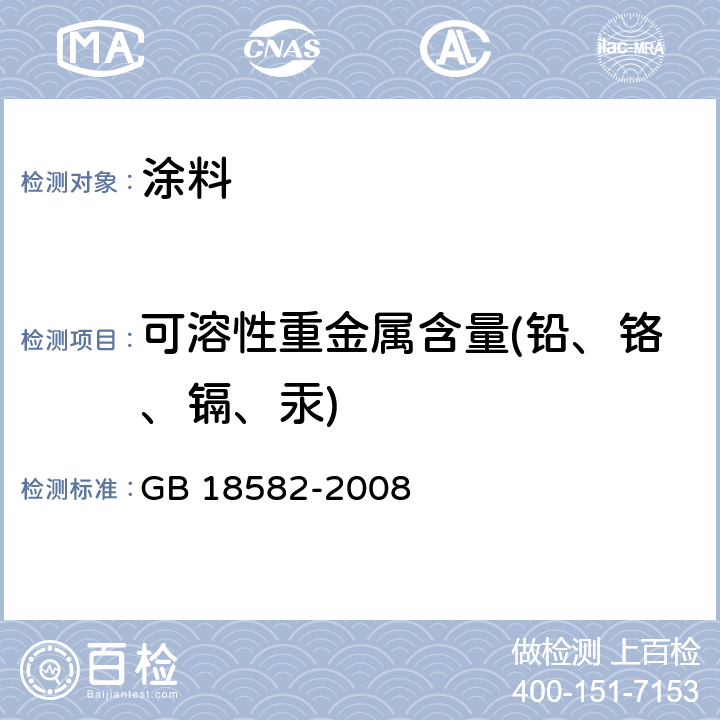 可溶性重金属含量(铅、铬、镉、汞) 室内装饰装修材料 内墙涂料中有害物质限量 GB 18582-2008 附录D