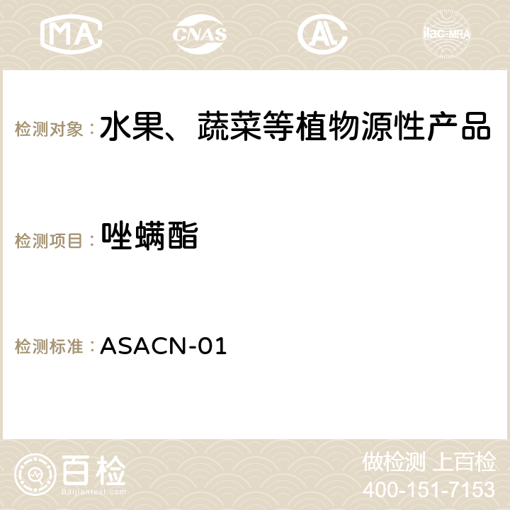 唑螨酯 （非标方法）多农药残留的检测方法 气相色谱串联质谱和液相色谱串联质谱法 ASACN-01