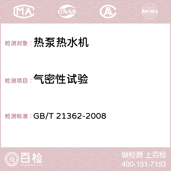 气密性试验 商用或工业用及类似用途的 热泵热水机 GB/T 21362-2008 5.3.1