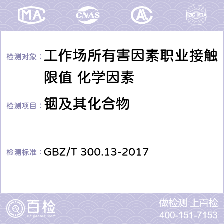 铟及其化合物 《工作场所空气有毒物质测定 第13部分：铟及其化合物》 GBZ/T 300.13-2017