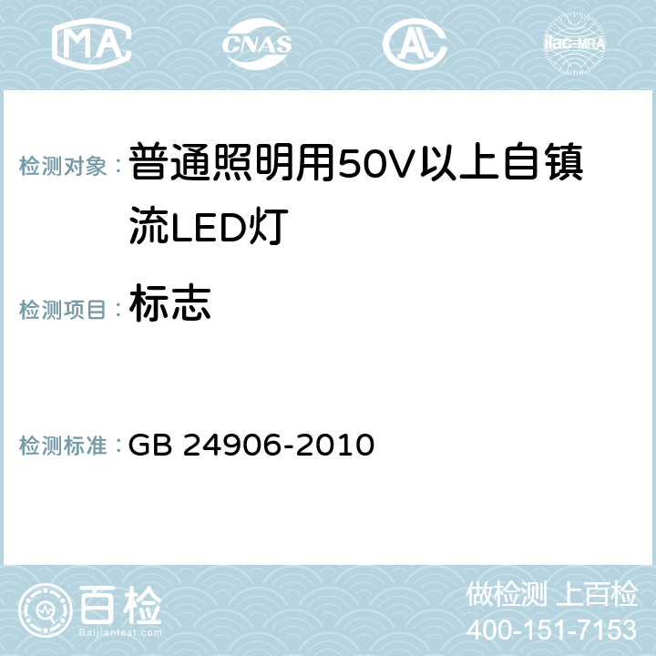 标志 普通照明用50V以上自镇流LED灯 安全要求 GB 24906-2010 5