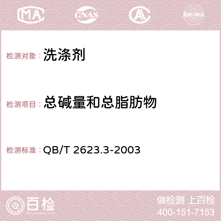 总碱量和总脂肪物 肥皂中总碱量和总脂肪物含量的测定 QB/T 2623.3-2003
