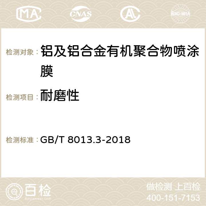 耐磨性 铝及铝合金阳极氧化膜与有机聚合物膜 第3部分：有机聚合物喷涂膜 GB/T 8013.3-2018 6.6