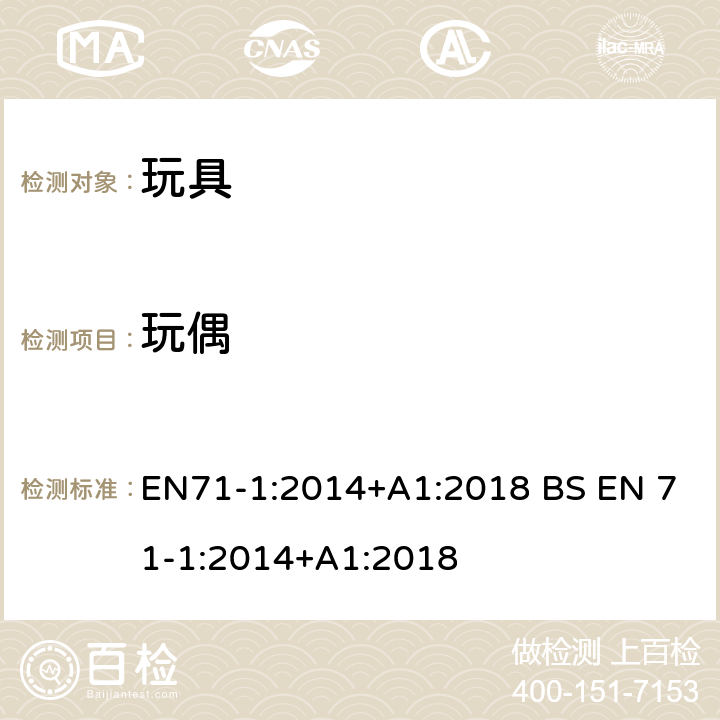 玩偶 玩具安全-第1 部分:物理和机械性能 EN71-1:2014+A1:2018 BS EN 71-1:2014+A1:2018 5.11