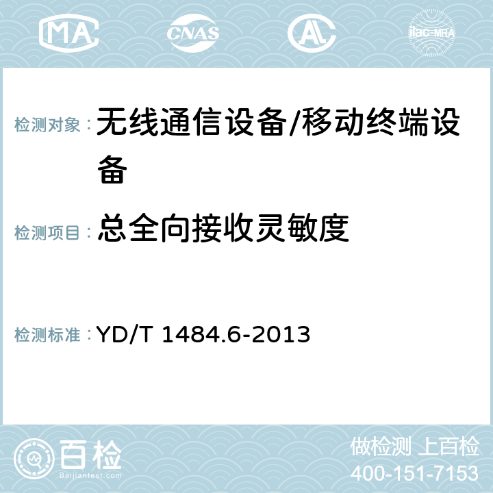 总全向接收灵敏度 无线终端空间辐射特性和接收机性能测量方法 第6部分：LTE无线终端 YD/T 1484.6-2013 6