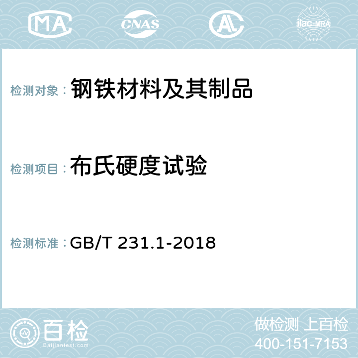 布氏硬度试验 金属材料 布氏硬度试验 第1部分：试验方法 GB/T 231.1-2018