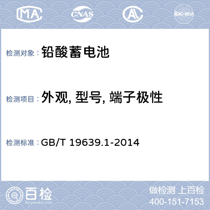 外观, 型号, 端子极性 通用阀控式铅酸蓄电池 第1部分：技术条件 GB/T 19639.1-2014 5.3