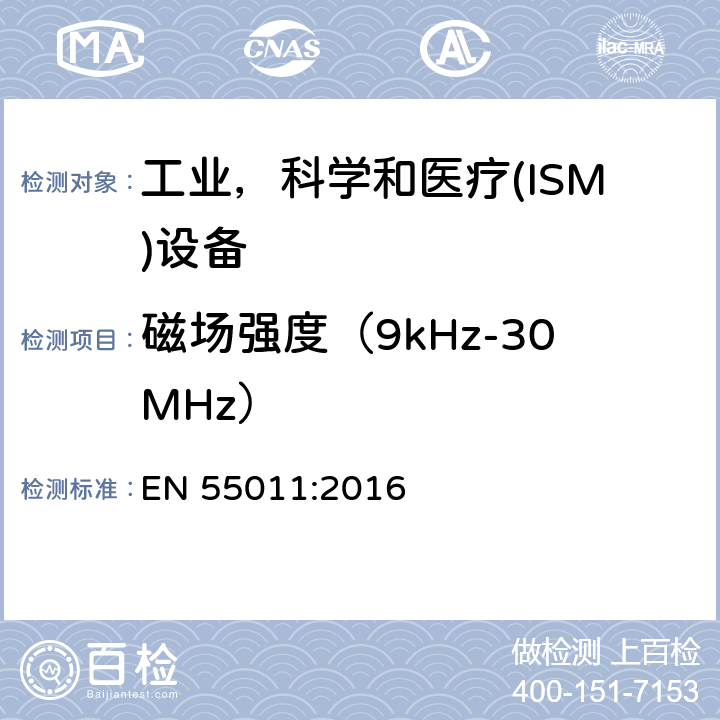 磁场强度（9kHz-30MHz） EN 55011:2016 工业、科学和医疗（ISM）射频设备电磁骚扰特性 限值和测量方法 