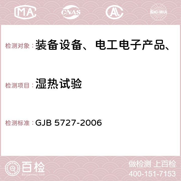 湿热试验 后勤装备高温低温湿热试验室试验方法 GJB 5727-2006 4.3