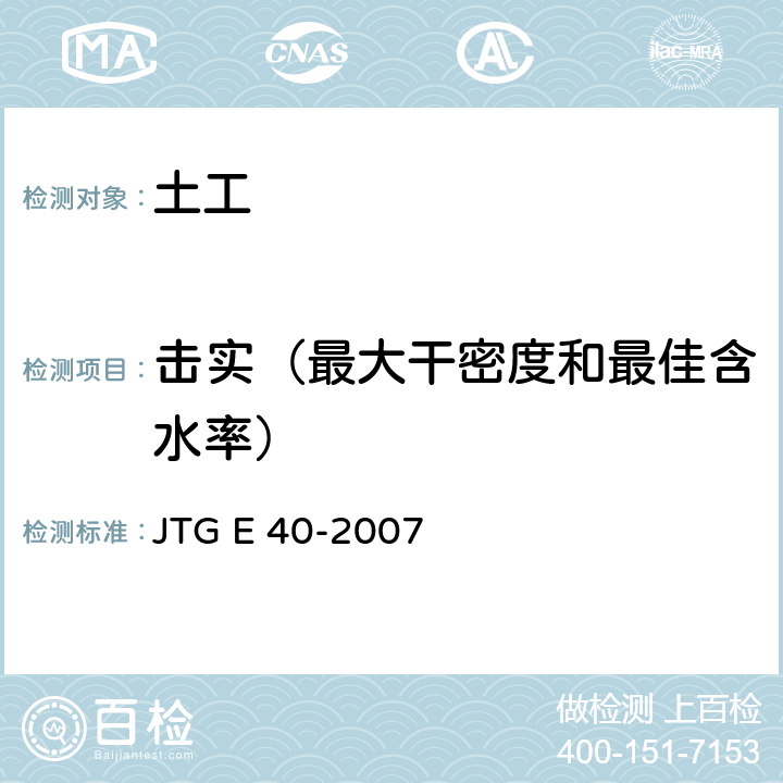 击实（最大干密度和最佳含水率） JTG E40-2007 公路土工试验规程(附勘误单)