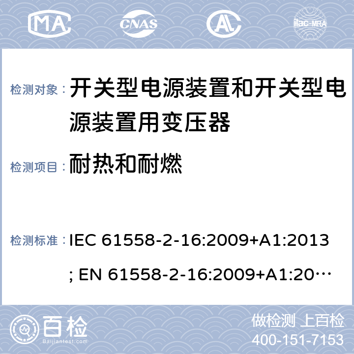 耐热和耐燃 变压器，电抗器，电源装置及其组合的安全 第十七部分：开关型电源装置和开关型电源装置用变压器的特殊要求 IEC 61558-2-16:2009+A1:2013; EN 61558-2-16:2009+A1:2013; AS/NZS 61558.2.16:2010+A1:2010+A2:2012+A3:2014; GB/T 19212.17-2019 27