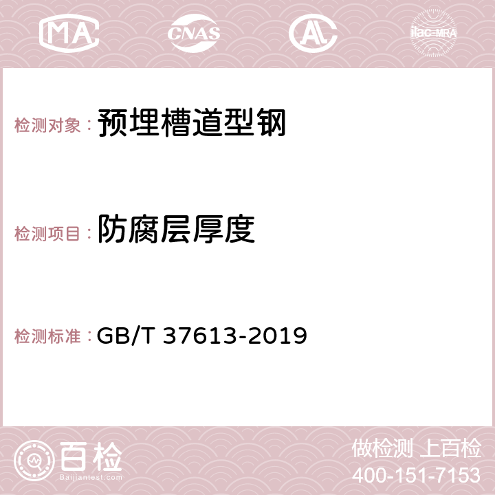 防腐层厚度 预埋槽道型钢 GB/T 37613-2019 8.9.1