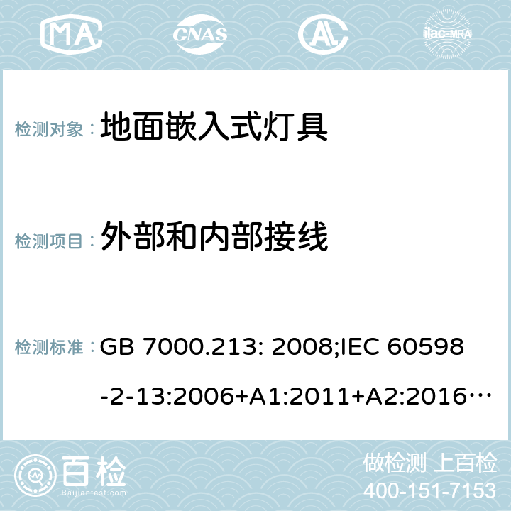 外部和内部接线 灯具第2-13部分:特殊要求:地面嵌入式灯具 GB 7000.213: 2008;IEC 60598-2-13:2006+A1:2011+A2:2016;EN 60598-2-13:2006+A1:2012+A2:2016 10