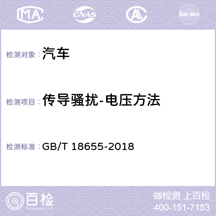 传导骚扰-电压方法 GB/T 18655-2018 车辆、船和内燃机 无线电骚扰特性 用于保护车载接收机的限值和测量方法