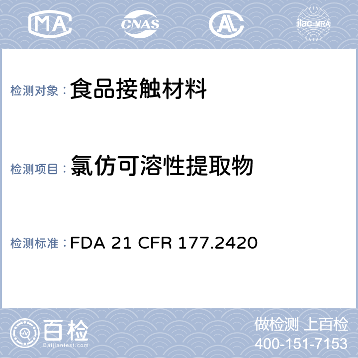 氯仿可溶性提取物 美国食品药品监督管理局 联邦法规第二十一章177节2420款 交联聚酯树脂 FDA 21 CFR 177.2420