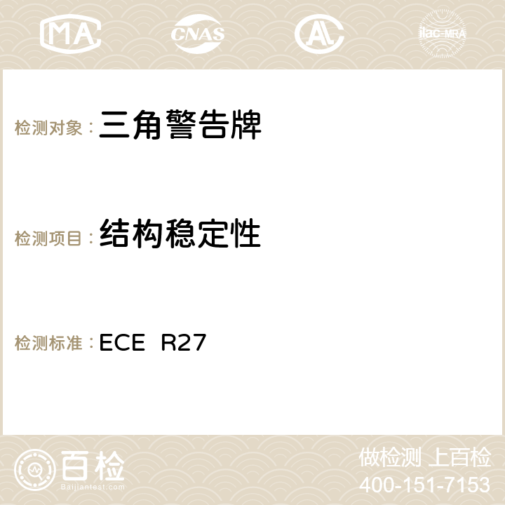 结构稳定性 关于批准三角警告牌的统一规定 ECE R27 附录5,6