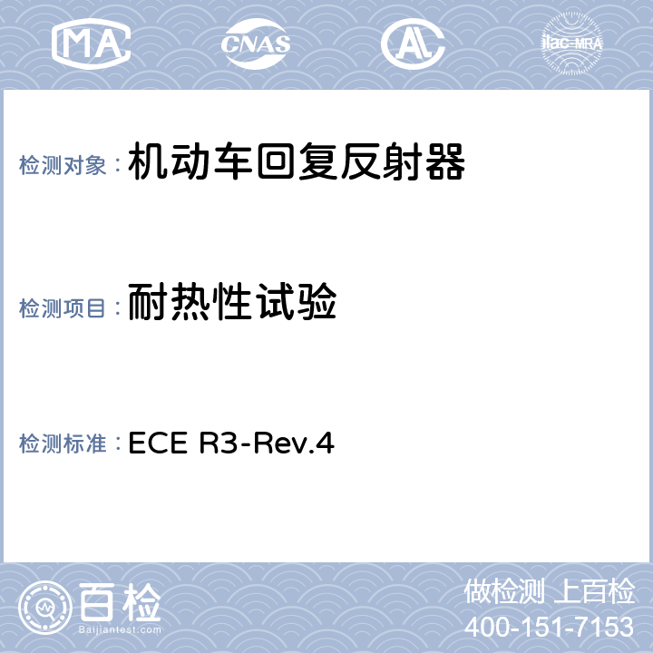 耐热性试验 关于批准机动车及其挂车回复反射器的统一规定 ECE R3-Rev.4 附录10