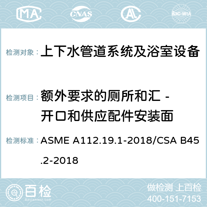 额外要求的厕所和汇 - 开口和供应配件安装面 ASME A112.19 搪瓷生铁和搪瓷钢管道供水配件 .1-2018/CSA B45.2-2018 4.6.1