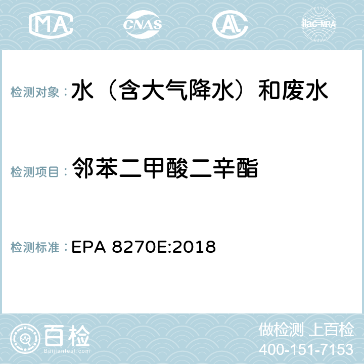 邻苯二甲酸二辛酯 半挥发性有机物气相色谱质谱联用仪分析法 EPA 8270E:2018